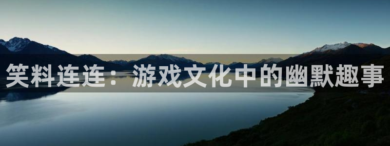 笑料连连：游戏文化中的幽默趣事