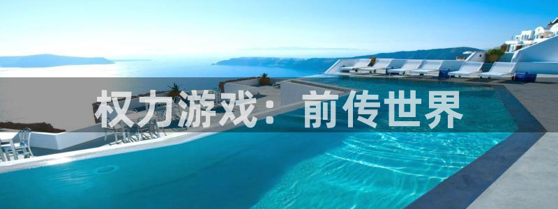 权力游戏：前传世界