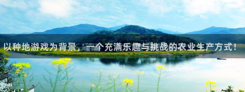 南宫官网地址：以种地游戏为背景，一个充满乐趣与挑战的农业生产