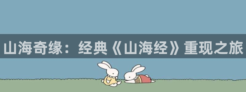 南宫ktv最开放三个地方：山海奇缘：经典《山海经》重现之旅
