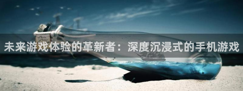 南宫ktv有陪唱吗多少钱：未来游戏体验的革新者：深度沉浸式的