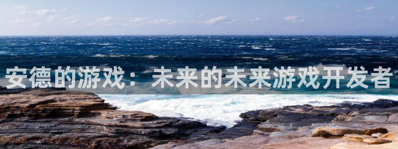 南宫平台升级登录入口：安德的游戏：未来的未来游戏开发者