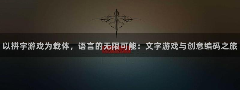 南宫娱乐加拿大：以拼字游戏为载体，语言的无限可能：文字游戏与