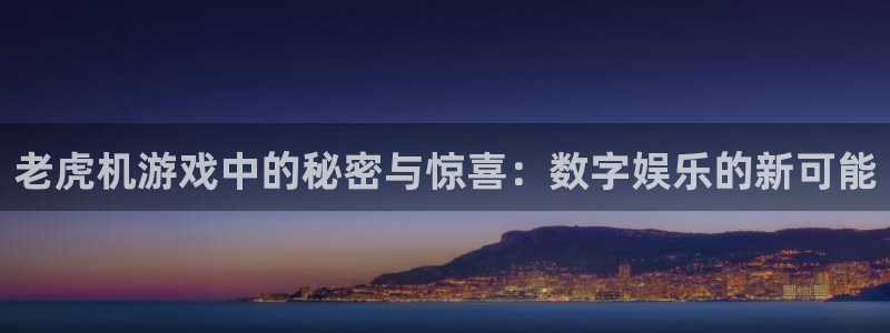c7南宫平台：老虎机游戏中的秘密与惊喜：数字娱乐的新可能