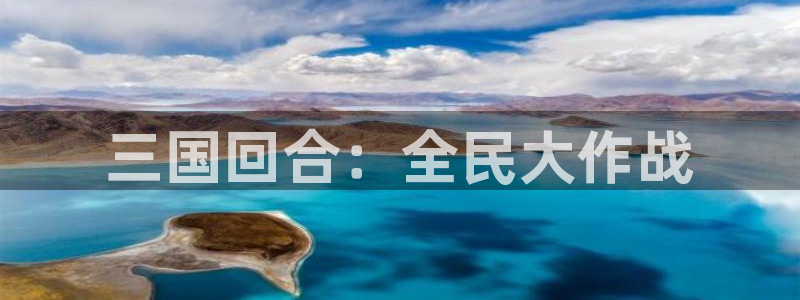 南宫老大是谁：三国回合：全民大作战